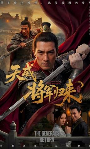 短剧《天威将军归来》海报