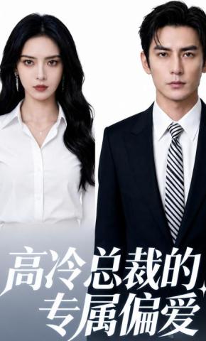 短剧《高冷总裁的专属偏爱》海报