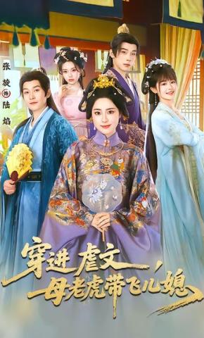 短剧《穿进虐文，母老虎带飞儿媳》海报