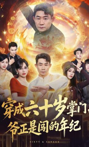 短剧《穿成六十岁掌门，爷正是闯的年纪》海报
