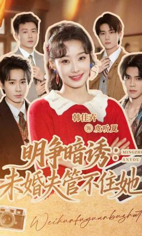 短剧《明争暗诱：未婚夫管不住她》海报
