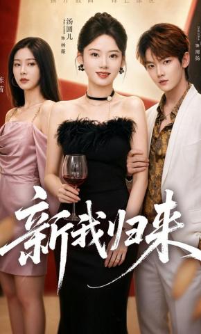 短剧《新我归来》海报