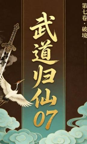 短剧《武道归仙07》海报
