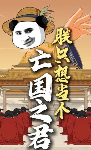 短剧《朕只想当个亡国之君》海报