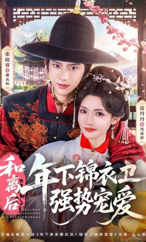 短剧《和离后，年下锦衣卫强势宠爱》海报