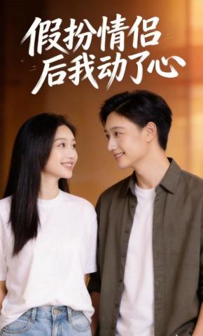 短剧《假扮情侣后我动了心》海报