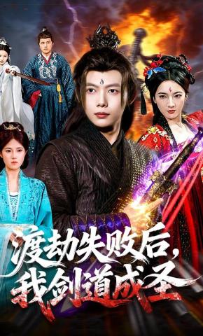 短剧《渡劫失败后，我剑道成圣》海报