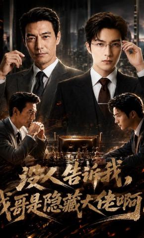 短剧《没人告诉我，我哥是隐藏大佬啊》海报
