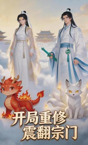短剧《开局重修震翻宗门》海报