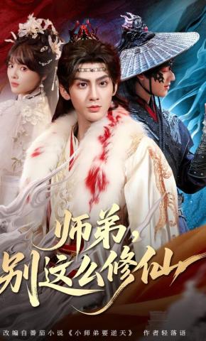 短剧《师弟，别这么修仙》海报