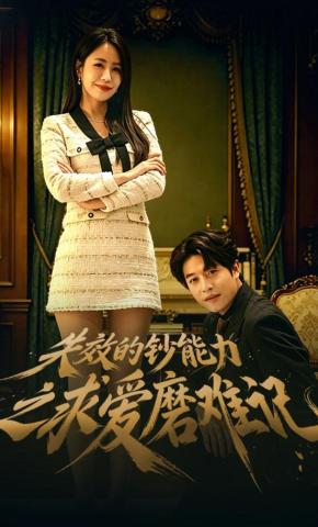 短剧《失效的钞能力之求爱磨难记》海报