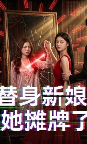 短剧《替身新娘她摊牌了》海报