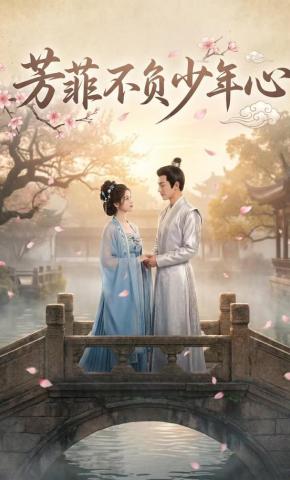 短剧《芳菲不负少年心》海报