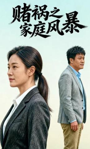 短剧《赌祸之家庭风暴》海报