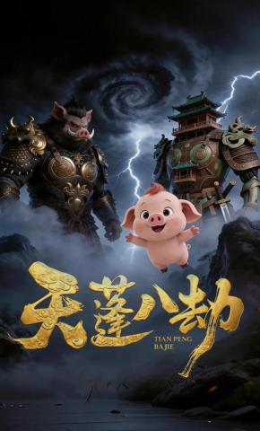 短剧《天蓬八劫》海报