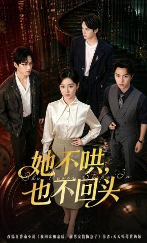 短剧《她不哄，也不回头》海报