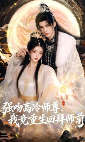 短剧《强吻高冷师尊，我竟重生回拜师前》海报