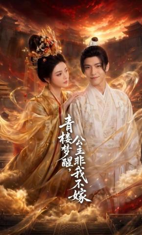短剧青楼梦醒，公主非我不嫁海报