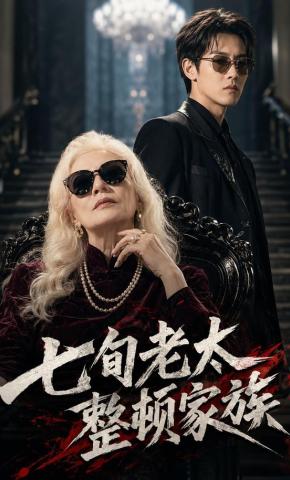 短剧《七旬老太整顿家族》海报