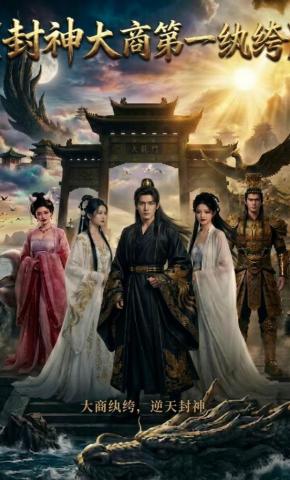 短剧《封神：大商第一纨绔》海报