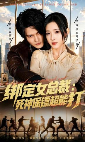 短剧《绑定女总裁：死神保镖超能打》海报