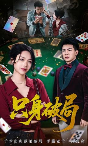 短剧《只身破局》海报