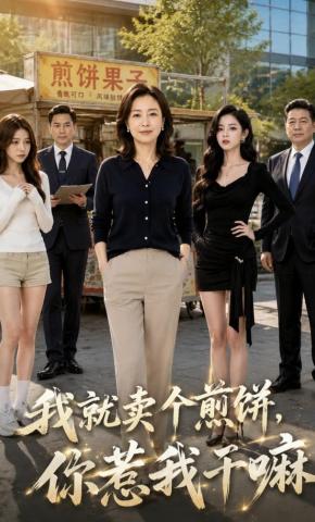 短剧《我就卖个煎饼，你惹我干嘛》海报