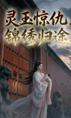 短剧《灵玉惊仇，锦绣归途》海报