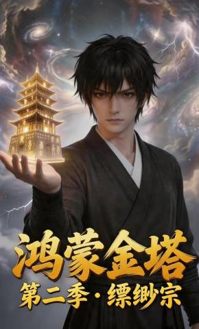 短剧《鸿蒙金塔第二季·缥缈宗》海报