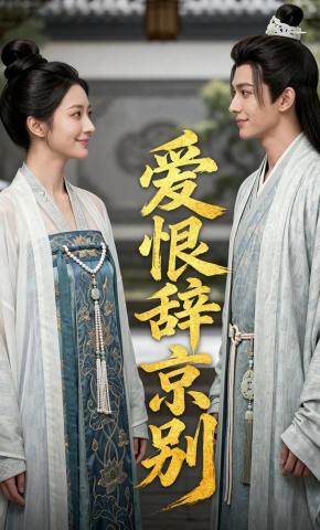 短剧《爱恨辞京别》海报