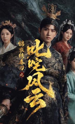 短剧《锦衣绣春刀之叱咤风云》海报
