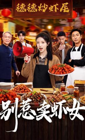 短剧《别惹卖虾女》海报