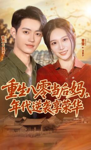 短剧《重生八零当后妈，年代逆袭享荣华》海报