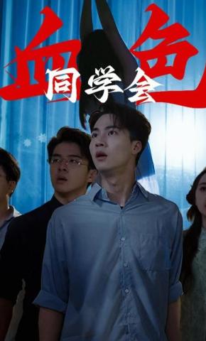短剧《血色同学会》海报
