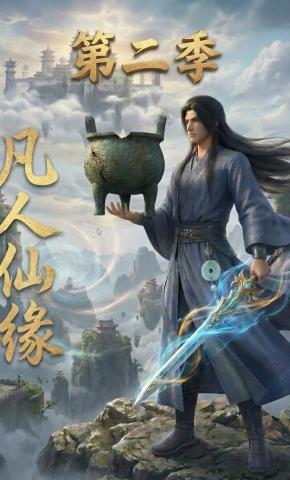 短剧《凡人仙缘第二季》海报