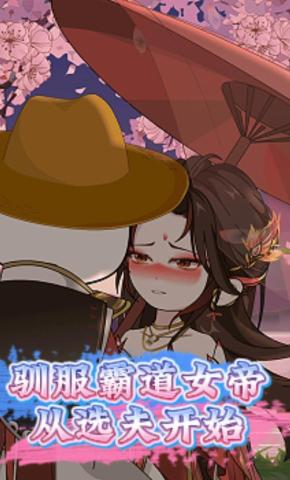 短剧《驯服霸道女帝，从选夫开始》海报