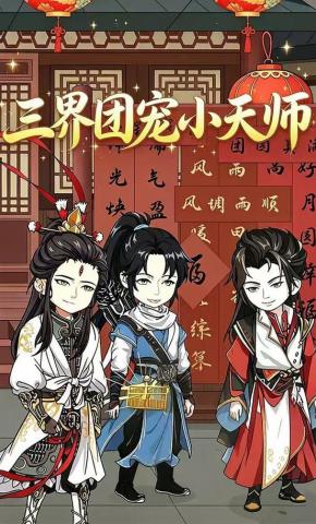 短剧《三界团宠小天师》海报