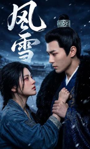 短剧《风雪》海报