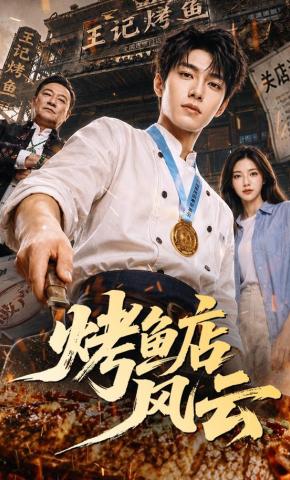 短剧《烤鱼店风云》海报