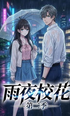 短剧《雨夜校花第二季》海报