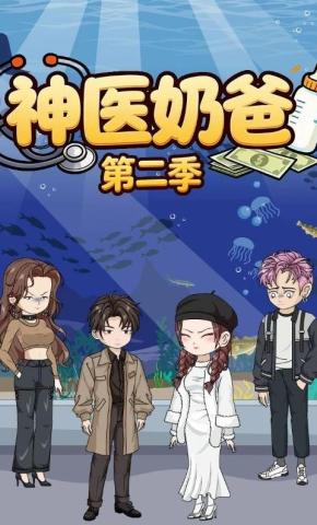 短剧《神医奶爸第二季》海报