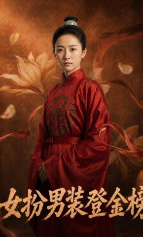 短剧《女扮男装登金榜》海报