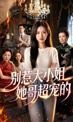 短剧《别惹大小姐她哥超宠的》海报