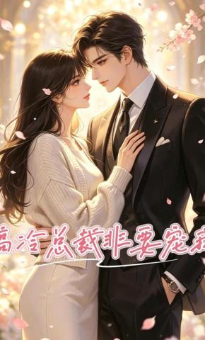 短剧《高冷总裁非要宠我》海报