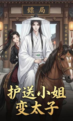 短剧《护送小姐变太子》海报