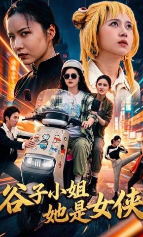 短剧《谷子小姐她是女侠》海报