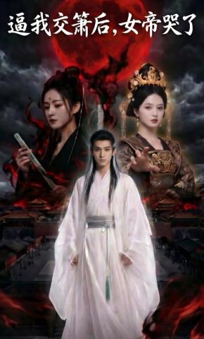 短剧逼我交箫后，女帝哭了海报