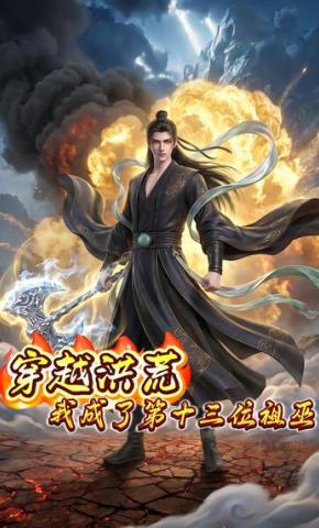短剧《穿越洪荒：我成了第十三位祖巫》海报