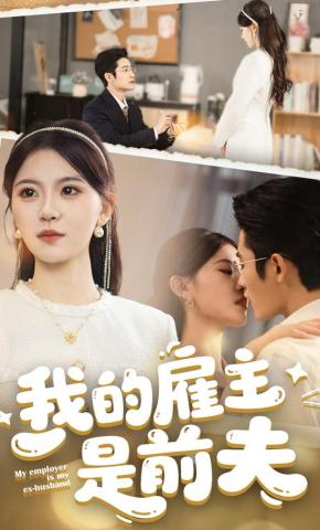 短剧《我的雇主是前夫》海报