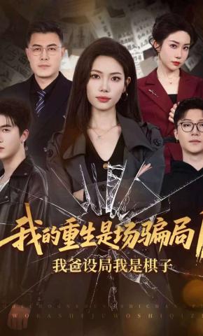 短剧《我的重生是场骗局1:我爸设局，我是棋子》海报